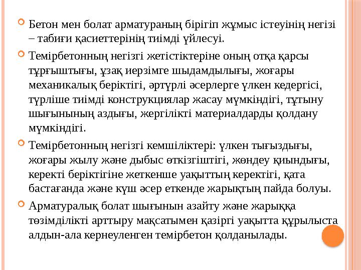  Бетон мен болат арматураның бірігіп жұмыс істеуінің негізі – табиғи қасиеттерінің тиімді үйлесуі.  Темірбетонның негізгі жет