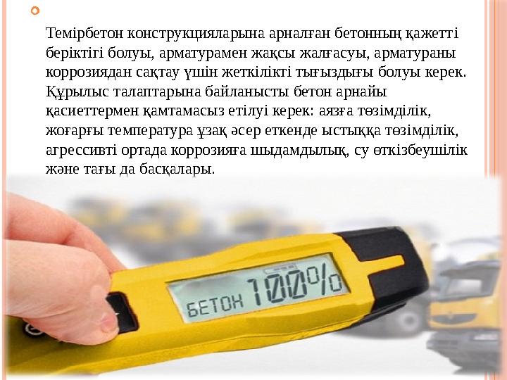 Тем i рбетон конструкцияларына арналған бетонның қажетт i бер i кт i г i болуы, арматурамен жақсы жалғасуы, арматураны корр