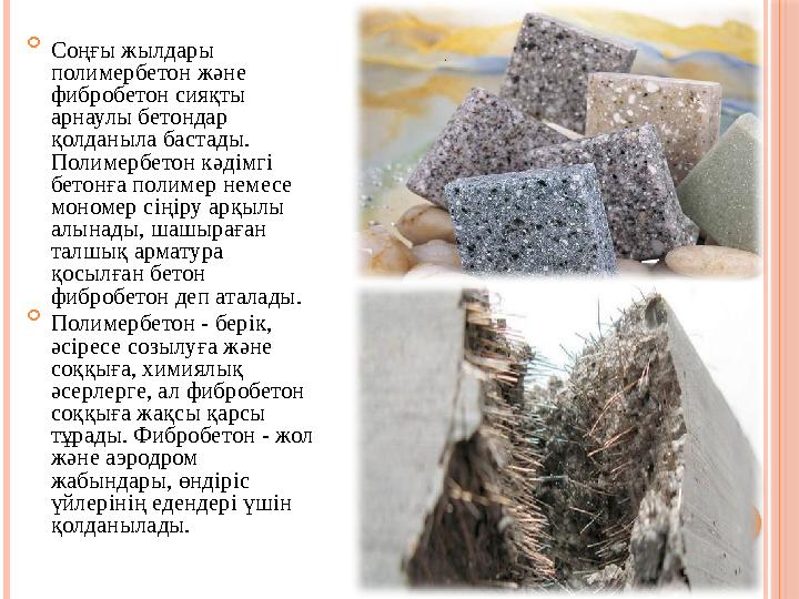  Соңғы жылдары полимербетон және фибробетон сияқты арнаулы бетондар қолданыла бастады. Полимербетон кәд i мг i бетонға по