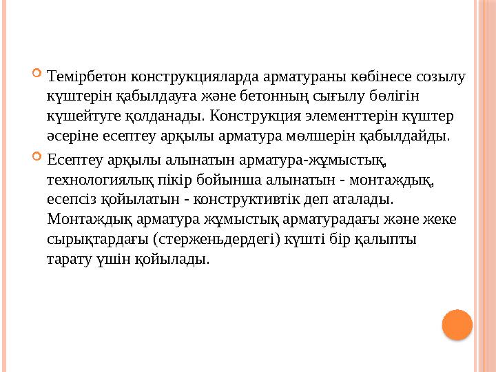  Тем i рбетон конструкцияларда арматураны көб i несе созылу күштер i н қабылдауға және бетонның сығылу бөл i г i н күшейтуге