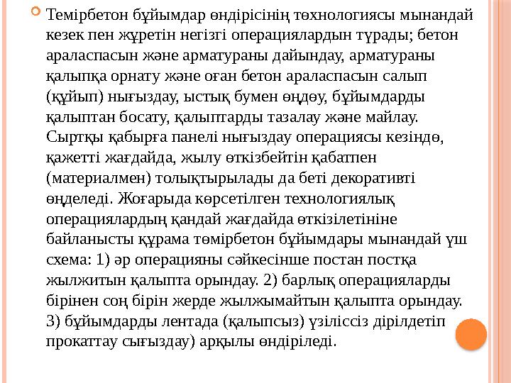  Темірбетон бұйымдар өндірісінің төхнологиясы мынандай кезек пен жұретін негізгі операциялардын түрады; бетон араласпасын жән