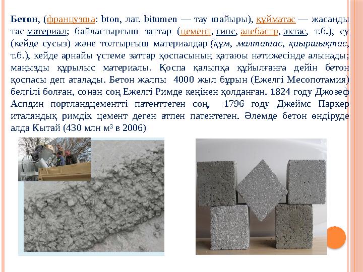 Бетон , ( французша : bton, лат. b і tumen — тау шайыры), құйматас — жасанды тас материал ; байластырғыш заттар (