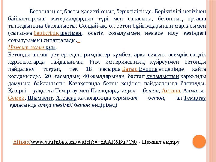 Бетонның ең басты қасиеті оның беріктілігінде. Беріктілігі негізінен байластырғыш материалдардың түрі мен сапасына, бетонн