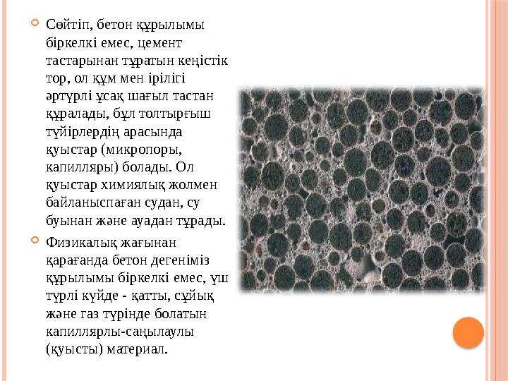  Сөйт i п, бетон құрылымы б i ркелк i емес, цемент тастарынан тұратын кең i ст i к тор, ол құм мен i р i л i г i әртүрл i