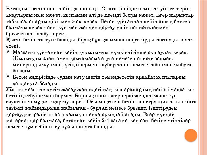 Бетонды төсегеннен кейін қоспаның 1-2 сағат ішінде ағып кетуін тексеріп, ақауларды жою қажет, қоспаның әлі де икемді болуы қаже