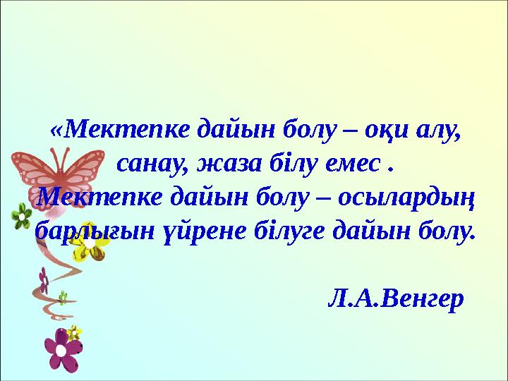 «Мектепке дайын болу – оқи алу, санау, жаза білу емес . Мектепке дайын болу – осылардың барлығын үйрене білуге дайын болу.