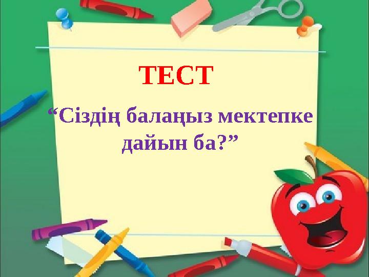 ТЕСТ “ Сіздің балаңыз мектепке дайын ба?”