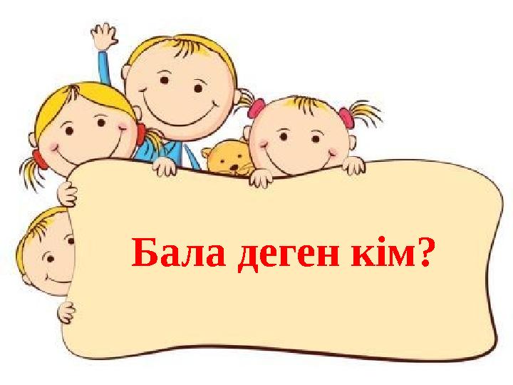 Бала деген кім?