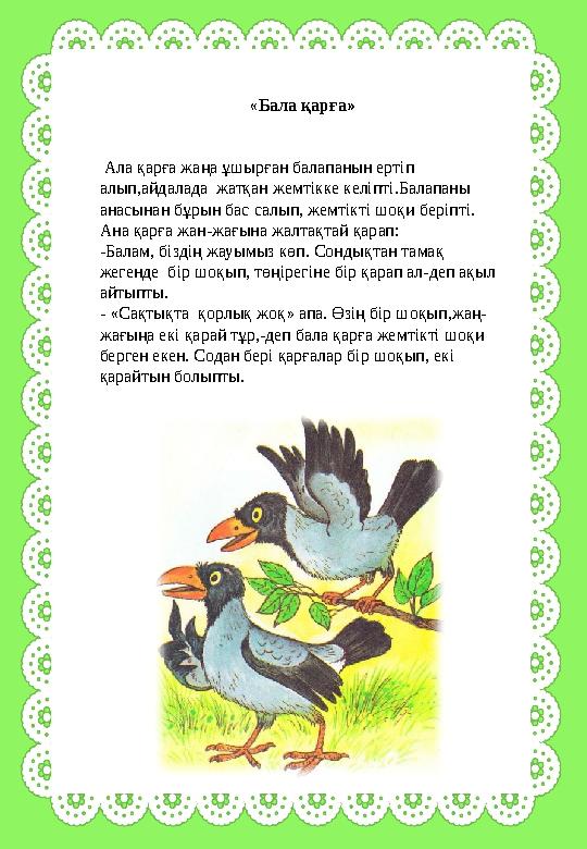 « Бала қарға » Ала қарға жаңа ұшырған балапанын ертіп алып,айдалада жатқан жемтікке келіпті.Балапаны анасынан бұрын бас са