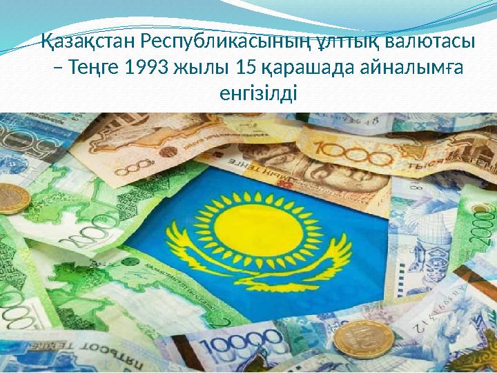 Қазақстан Республикасының ұлттық валютасы – Теңге 1993 жылы 15 қарашада айналымға енгізілді