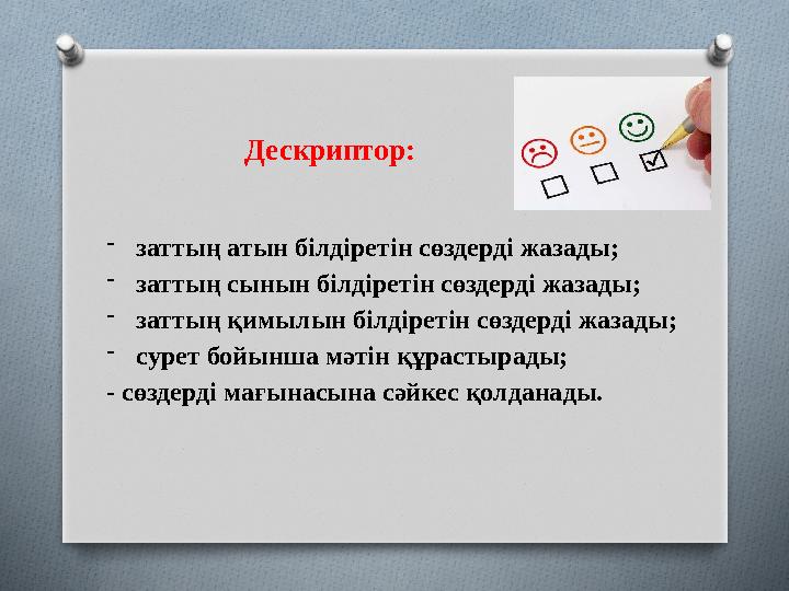 Дескриптор:  заттың атын білдіретін сөздерді жазады;  заттың сынын білдіретін сөздерді жазады;  заттың қимылын білдіретін сөз