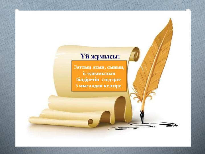 Заттың атын, сынын, іс-қиымылын білдіретін сөздерге 5 мысалдан келтіру.