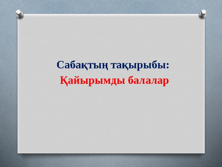 Сабақтың тақырыбы: Қайырымды балалар