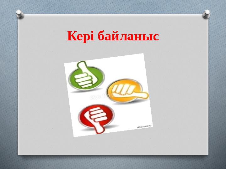 Кері байланыс