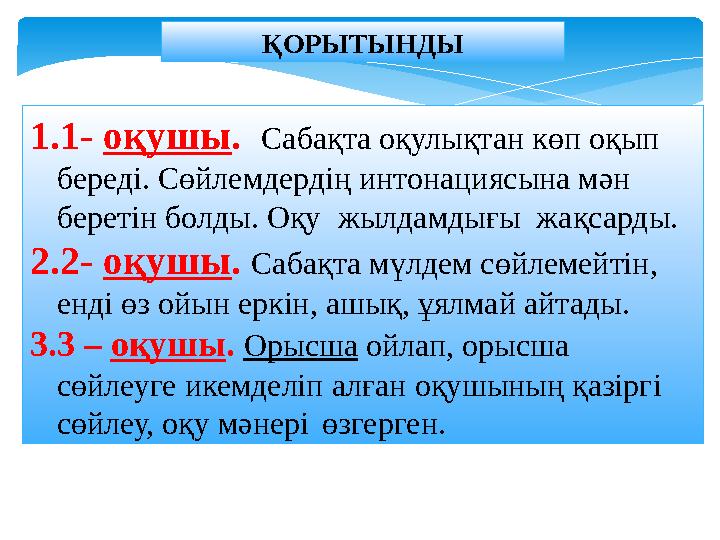 ҚОРЫТЫНДЫ 1. 1- оқушы . Сабақта оқулықтан көп оқып береді. Сөйлемдердің интонациясына мән беретін болды. Оқу жылдамдығы ж