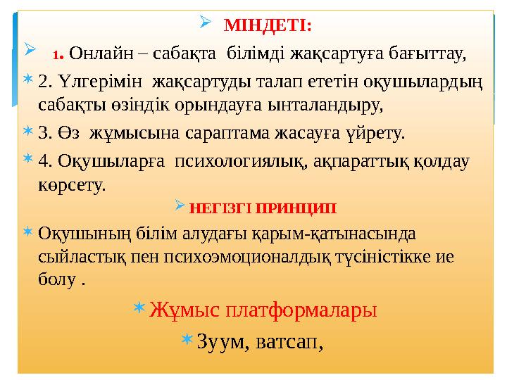  МІНДЕТІ:  1 . Онлайн – сабақта білімді жақсартуға бағыттау,  2. Үлгерімін жақсартуды талап ететін оқушылардың сабақты