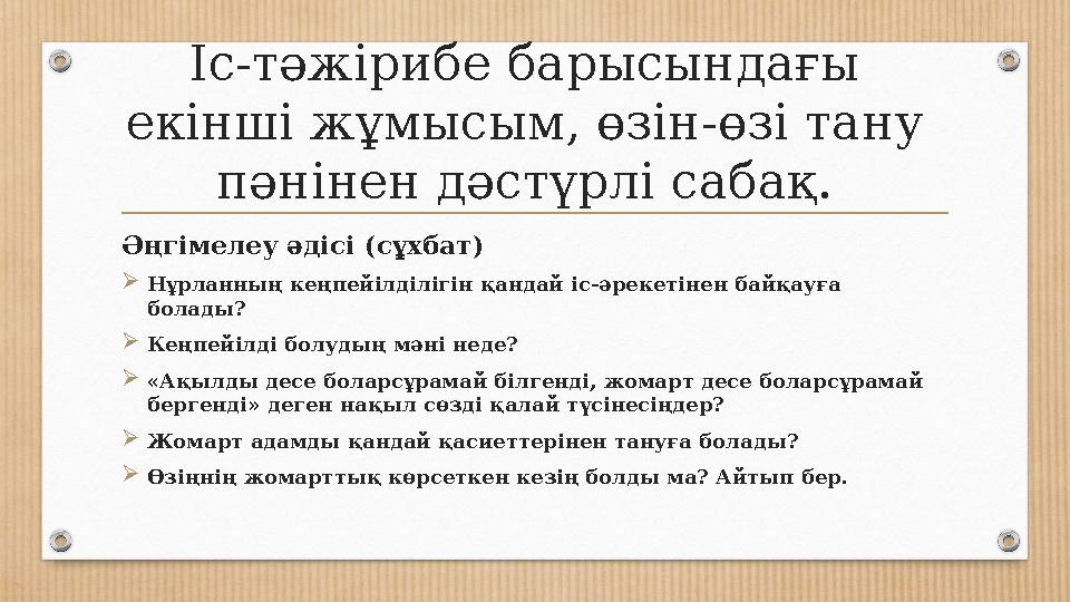 Іс-тәжірибе барысындағы екінші жұмысым, өзін-өзі тану пәнінен дәстүрлі сабақ. Әңгiмелеу әдісі (сұхбат)  Нұрланның кеңпейілділ