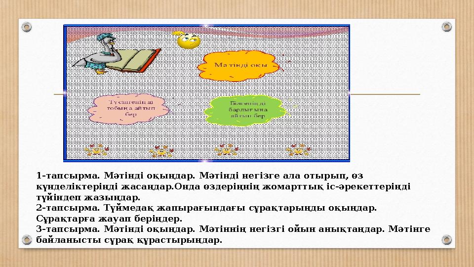 1-тапсырма. Мәтінді оқыңдар. Мәтінді негізге ала отырып, өз күнделіктеріңді жасаңдар.Онда өздеріңнің жомарттық іс-әрекеттеріңді