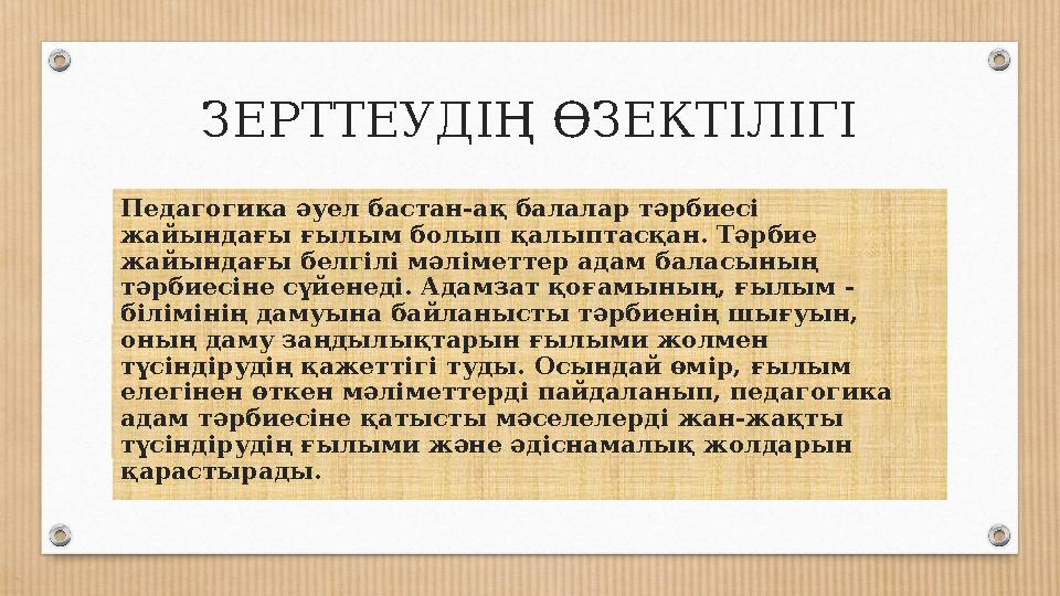 ЗЕРТТЕУДІҢ ӨЗЕКТІЛІГІ Педагогика әуел бастан-ақ балалар тәрбиесі жайындағы ғылым болып қалыптасқан. Тәрбие жайындағы белгілі м