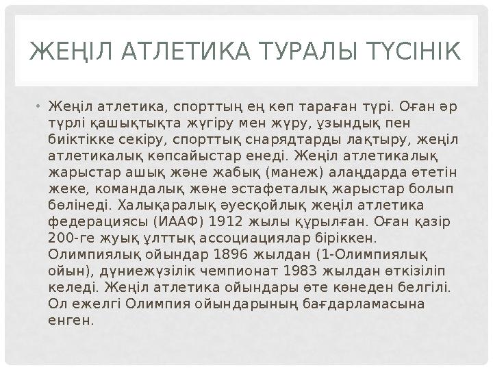 ЖЕҢІЛ АТЛЕТИКА ТУРАЛЫ ТҮСІНІК • Жеңіл атлетика, спорттың ең көп тараған түрі. Оған әр түрлі қашықтықта жүгіру мен жүру, ұзындық