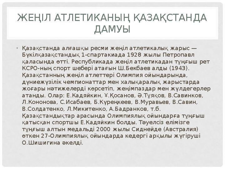 ЖЕҢІЛ АТЛЕТИКАНЫҢ ҚАЗАҚСТАНДА ДАМУЫ • Қазақстанда алғашқы ресми жеңіл атлетикалық жарыс — Бүкілқазақстандық 1-спартакиада 1928