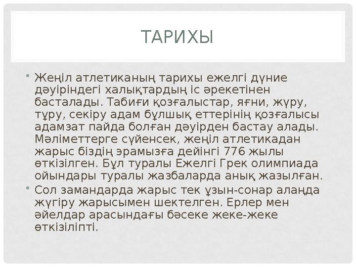 ТАРИХЫ • Жеңіл атлетиканың тарихы ежелгі дүние дәуіріндегі халықтардың іс әрекетінен басталады. Табиғи қозғалыстар, яғни, жүру