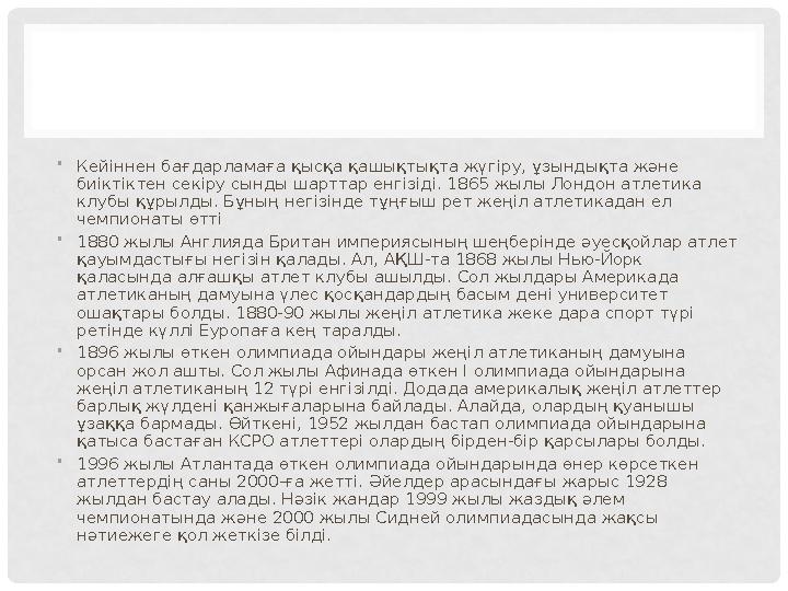 • Кейіннен бағдарламаға қысқа қашықтықта жүгіру, ұзындықта және биіктіктен секіру сынды шарттар енгізіді. 1865 жылы Лондон атле