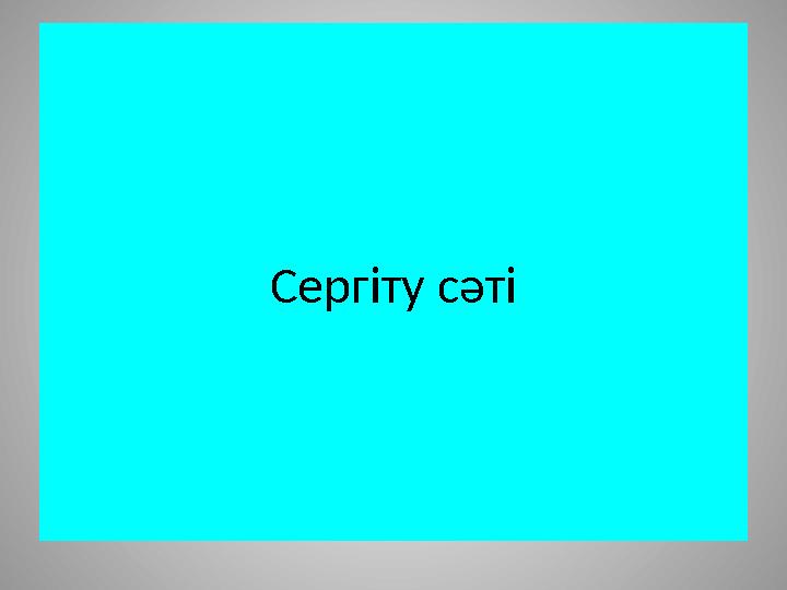 Сергіту сәті