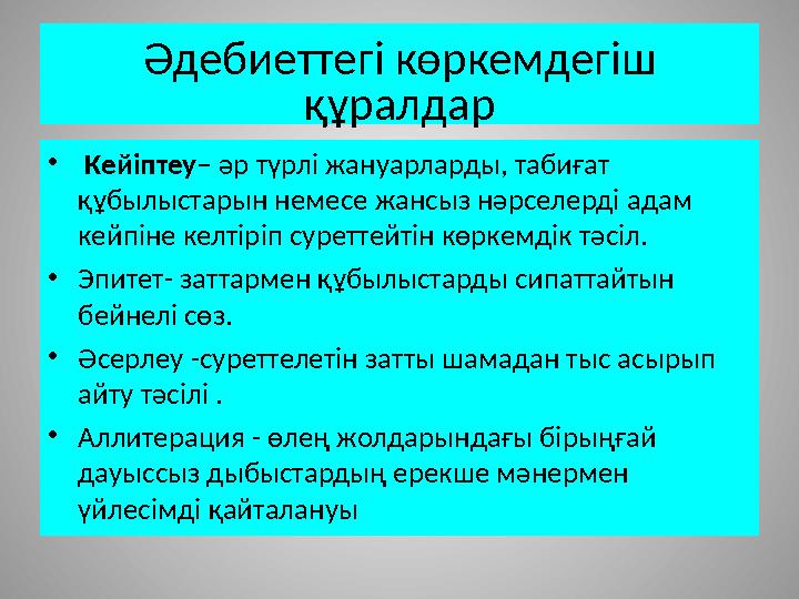 Әдебиеттегі көркемдегіш құралдар • Кейіптеу – әр түрлі жануарларды, табиғат құбылыстарын немесе жансыз нәрселерді адам кейп