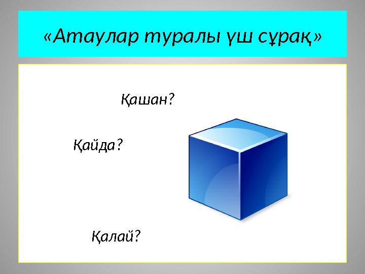 «Атаулар туралы үш сұрақ» Қашан? Қайда?