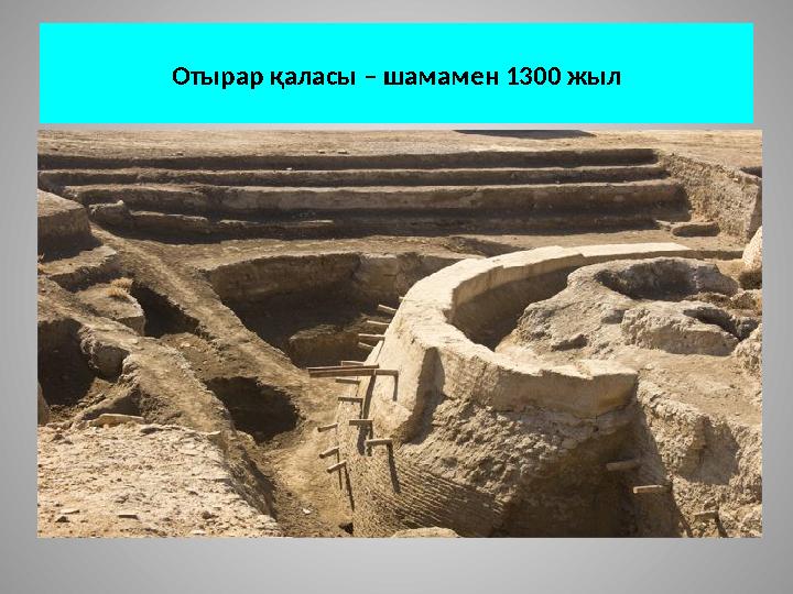 Отырар қаласы – шамамен 1300 жыл