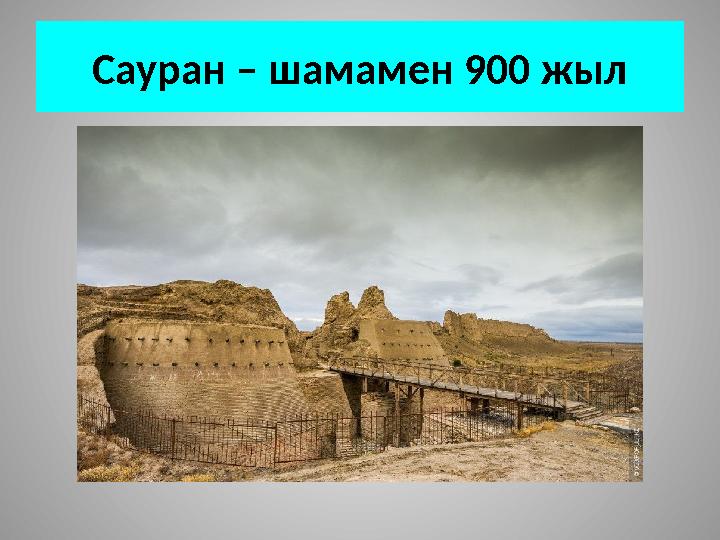 Сауран – шамамен 900 жыл