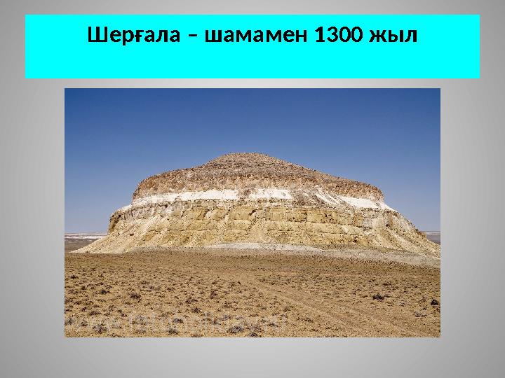 Шерғала – шамамен 1300 жыл