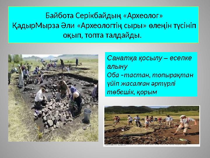 Байбота Серікбайдың «Археолог» ҚадырМырза Әли «А рхеологтің сыры» өлеңін түсініп оқып, топта талдайды. Санатқа қосылу – ес