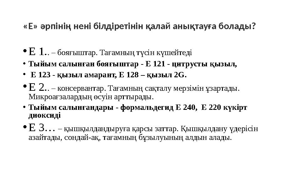 «Е» әрпінің нені білдіретінін қалай анықтауға болады? • Е 1. . – бояғыштар. Тағамның түсін күшейтеді • Тыйым салынған бояғыштар