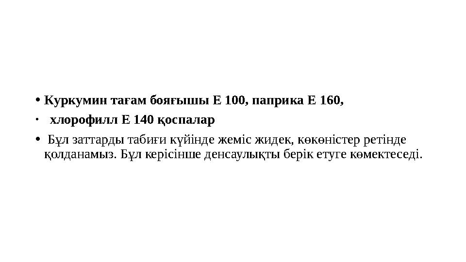 • Куркумин тағам бояғышы Е 100, паприка Е 160, • хлорофилл Е 140 қоспалар • Бұл заттарды табиғи күйінде жеміс жидек, көкөн