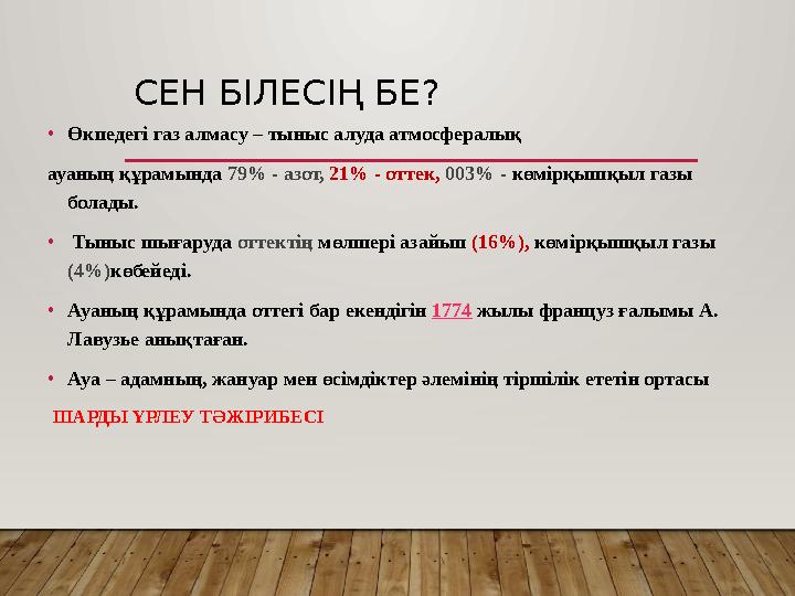 СЕН БІЛЕСІҢ БЕ? • Өкпедегі газ алмасу – тыныс алуда атмосфералық ауаның құрамында 79% - азот, 21% - оттек, 003% - көмірқышқ