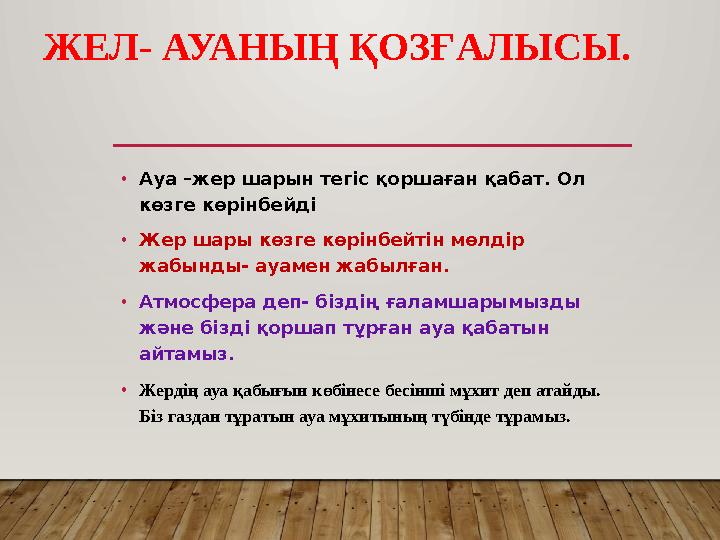 ЖЕЛ- АУАНЫҢ ҚОЗҒАЛЫСЫ. • Ауа –жер шарын тегіс қоршаған қабат. Ол көзге көрінбейді • Жер шары көзге көрінбейтін мөлдір жабынд