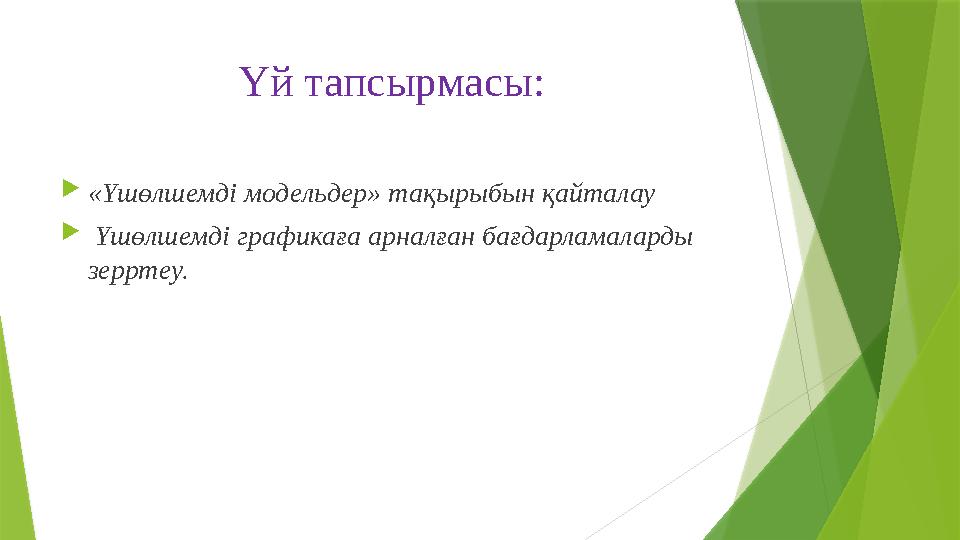 Үй тапсырмасы:  «Үшөлшемді модельдер» тақырыбын қайталау  Үшөлшемді графикаға арналған бағдарламаларды зерртеу.