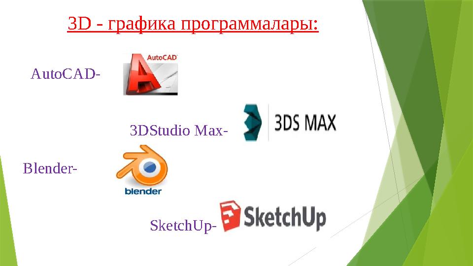 3 D - графика программалары: AutoCAD- 3DStudio Max- Blender-