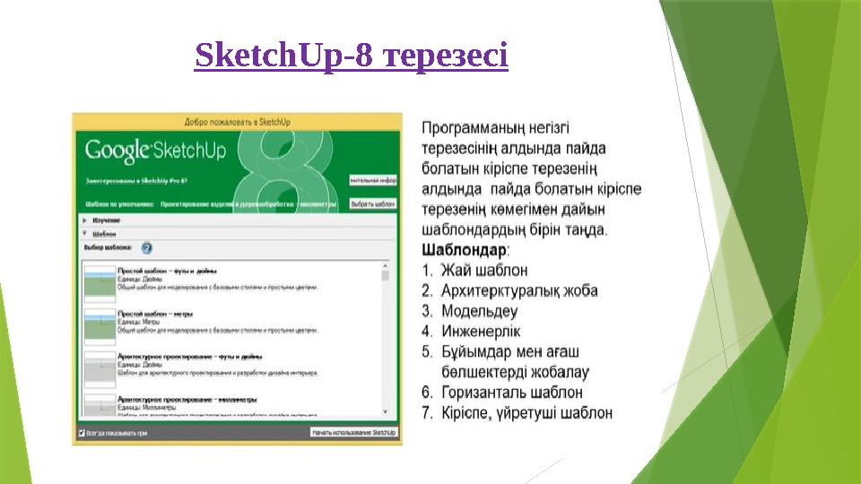 SketchUp- 8 терезесі