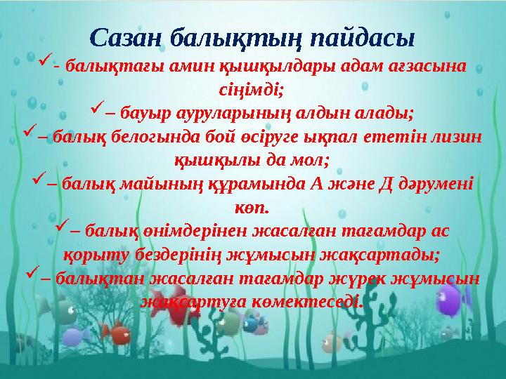 Сазан балықтың пайдасы  - балықтағы амин қышқылдары адам ағзасына сіңімді;  – бауыр ауруларының алдын алады;  – балық бело