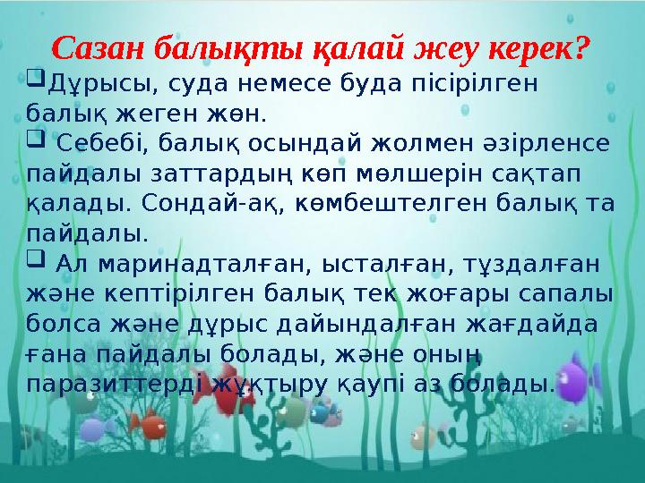 Сазан балықты қалай жеу керек?  Дұрысы, суда немесе буда пісірілген балық жеген жөн.  Себебі, балық осындай жолмен әзірленс