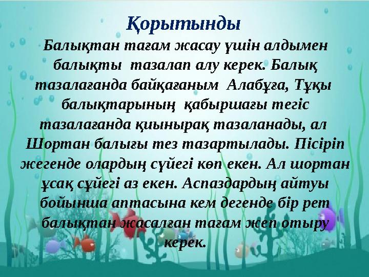 Қорытынды Балықтан тағам жасау үшін алдымен балықты тазалап алу керек. Балық тазалағанда байқағаным Алабұға, Тұқы балықт