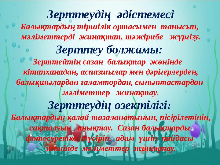 Зерттеудің әдістемесі Балықтардың тіршілік ортасымен танысып, мәліметтерді жинақтап, тәжірибе жүргізу. Зерттеу болжамы: