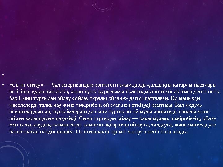 • • «Сыни ойлау» — бұл американдық көптеген ғалымдардың алдыңғы қатарлы идеялары негізінде құрылған жоба, оның тұтас құрылымы