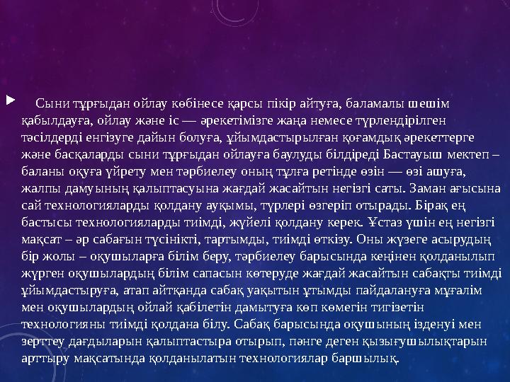  Сыни тұрғыдан ойлау көбінесе қарсы пікір айтуға, баламалы шешім қабылдауға, ойлау және іс — әрекетімізге жаңа немесе тү