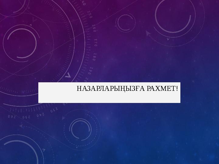 НАЗАРЛАРЫҢЫЗҒА РАХМЕТ !