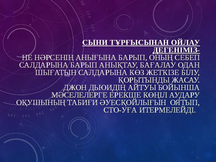 СЫНИ ТҰРҒЫСЫНАН ОЙЛАУ ДЕГЕНІМІЗ- НЕ НӘРСЕНІҢ АНЫҒЫНА БАРЫП, ОНЫҢ СЕБЕП САЛДАРЫНА БАРЫП АНЫҚТАУ, БАҒАЛАУ ОДАН ШЫҒАТЫН