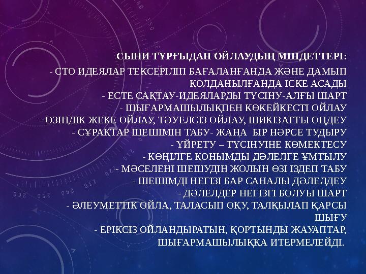 СЫНИ ТҰРҒЫДАН ОЙЛАУДЫҢ МІНДЕТТЕРІ: - СТО ИДЕЯЛАР ТЕКСЕРІЛІП БАҒАЛАНҒАНДА ЖӘНЕ ДАМЫП ҚОЛДАНЫЛҒАНДА ІСКЕ АСАДЫ - ЕСТЕ С